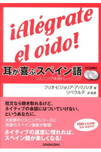 楽天ブックス 耳が喜ぶスペイン語 リスニング体得トレーニング フリオ ビジョリア アパリシオ 本 楽天ブックス 耳が喜ぶスペイン語 リスニング体得トレーニング フリオ ビジョリア アパリシオ 本